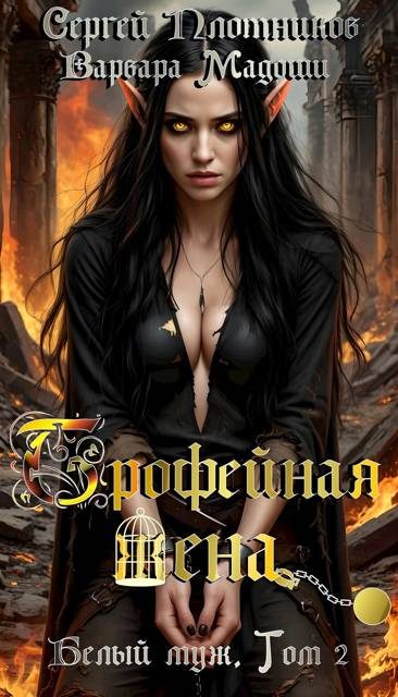 Обложка книги «Трофейная жена»