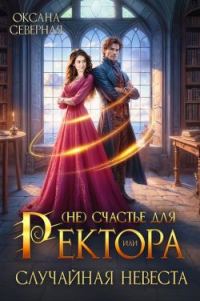 Обложка книги «(Не)счастье для ректора, или случайная невеста»