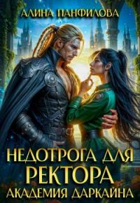 Обложка книги «Недотрога для ректора. Академия Даркайна»