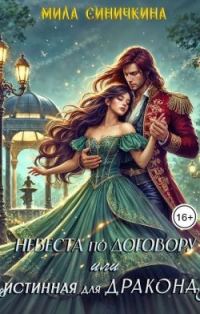Обложка книги «Невеста по договору, или Истинная для дракона»