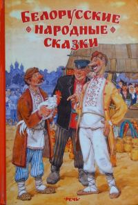 Обложка книги «Белорусские народные сказки»
