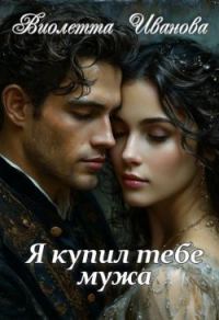 Обложка книги «Я купил тебе мужа (СИ)»