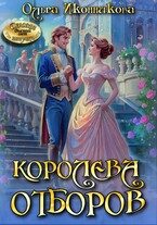 Обложка книги «Королева отборов»