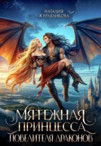 Обложка книги «Мятежная принцесса повелителя драконов»