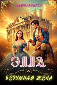 Обложка книги «Эмма. Безумная жена (СИ)»