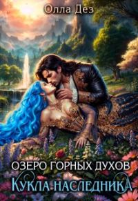 Обложка книги «Кукла наследника»