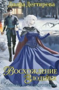 Обложка книги «Восхождение злодейки. Пленница наследного принца»
