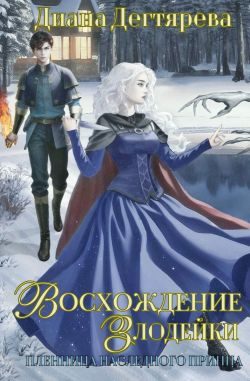 Обложка книги «Восхождение злодейки. Пленница наследного принца»