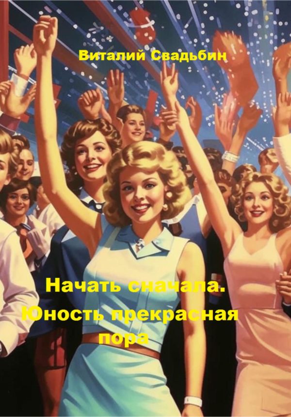 Обложка книги «Юность прекрасная пора»