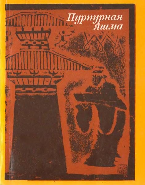 Обложка книги «Пурпурная яшма: китайская повествовательная проза I—VI веков»