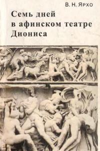 Обложка книги «Семь дней в афинском театре Диониса»