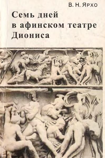 Обложка книги «Семь дней в афинском театре Диониса»