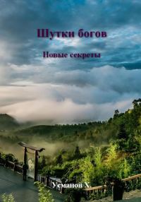 Обложка книги «Новые секреты»