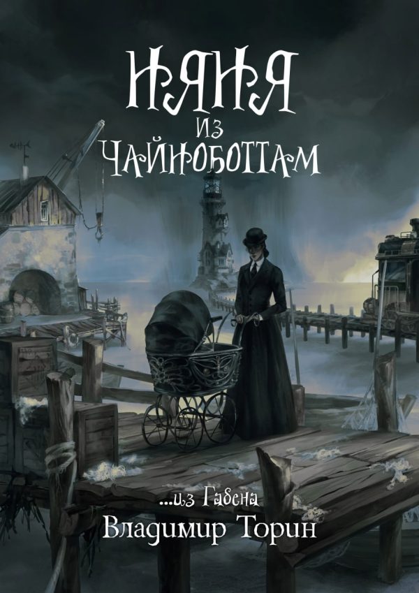 Обложка книги «Няня из Чайноботтам»