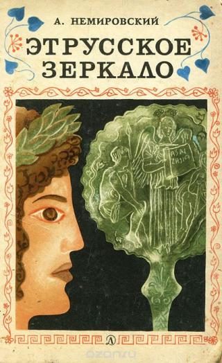Обложка книги «Этрусское зеркало»