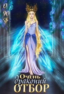 Обложка книги «Очень драконий отбор»