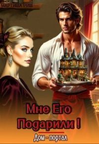 Обложка книги «Мне его подарили! Дом-портал»