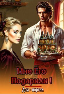 Обложка книги «Мне его подарили! Дом-портал»