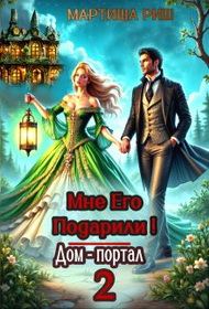 Обложка книги «Мне его подарили! Дом-портал 2»