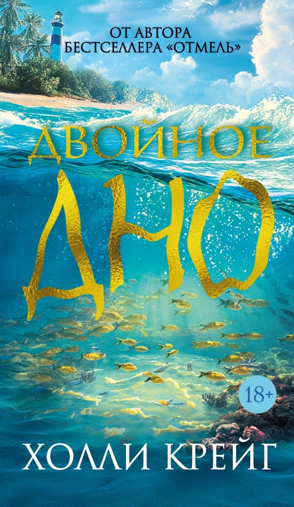Обложка книги «Двойное дно»