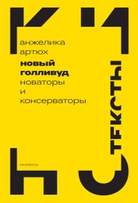 Обложка книги «Новый Голливуд. Новаторы и консерваторы»