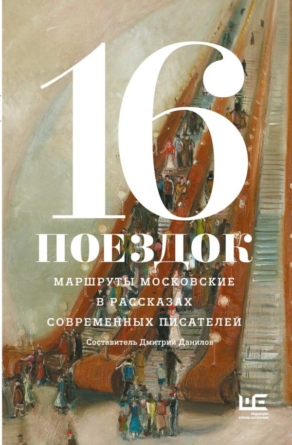 Обложка книги «16 поездок. Маршруты московские в рассказах современных писателей»