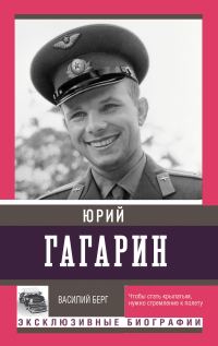 Обложка книги «Юрий Гагарин»