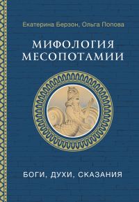 Обложка книги «Мифология Месопотамии. Боги, духи, сказания»