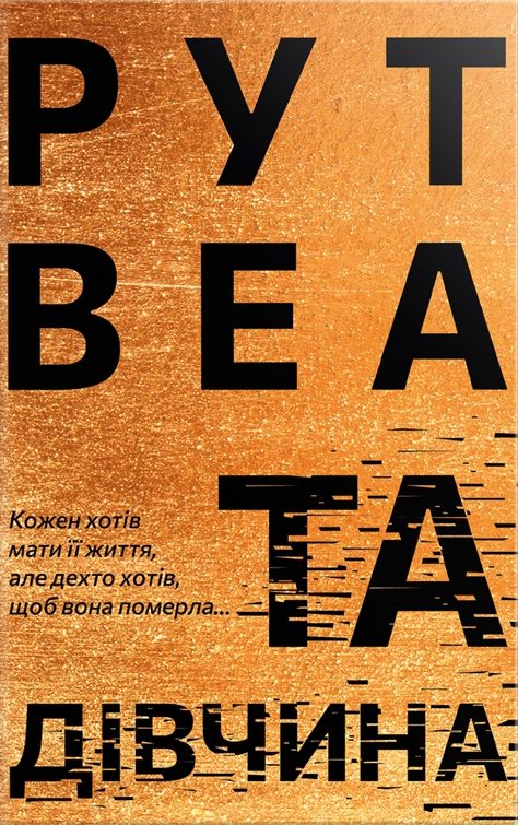 Обложка книги «Та дівчина»
