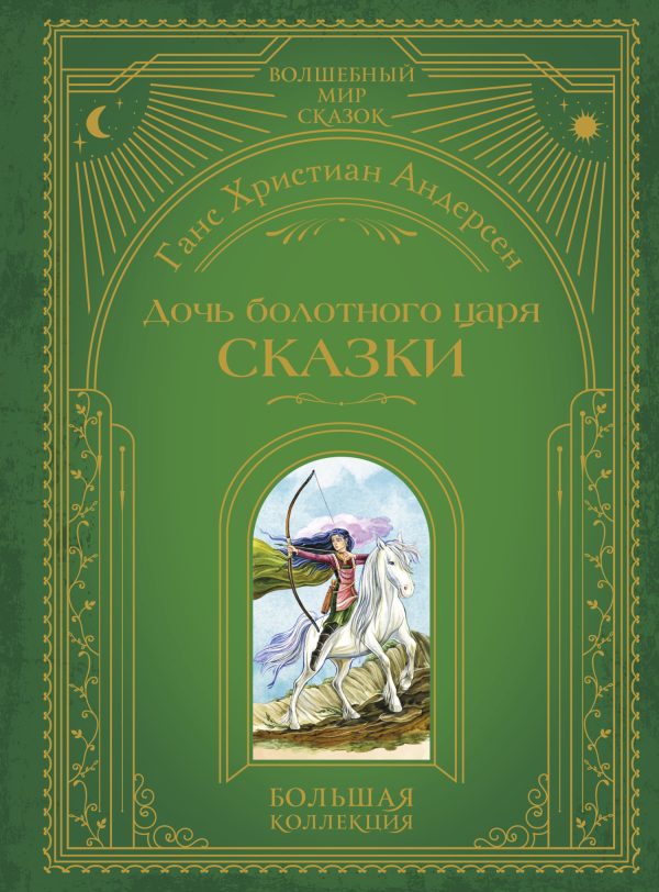 Обложка книги «Дочь болотного царя. Сказки»