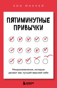 Обложка книги «Пятиминутные привычки. Микроизменения, которые делают вас лучшей версией себя»
