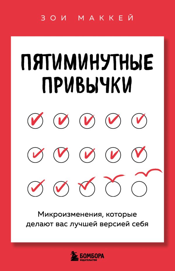 Обложка книги «Пятиминутные привычки. Микроизменения, которые делают вас лучшей версией себя»