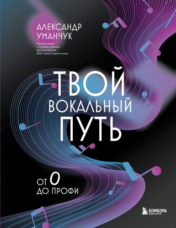 Обложка книги «Твой вокальный путь. От 0 до профи»
