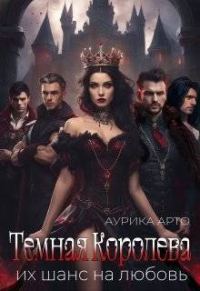 Обложка книги «Темная королева. Их шанс на любовь»