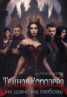 Обложка книги «Темная королева. Их шанс на любовь»