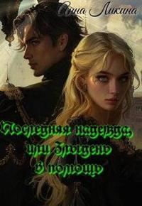 Обложка книги «Последняя надежда, или Злыдень в помощь»
