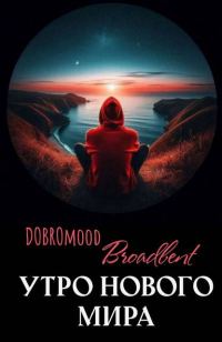 Обложка книги «Утро нового мира»