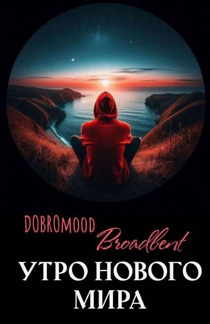 Обложка книги «Утро нового мира»