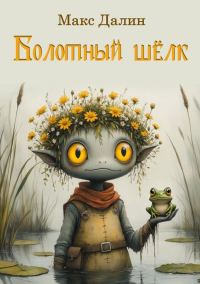 Обложка книги «Болотный шёлк. Нарисованная история»