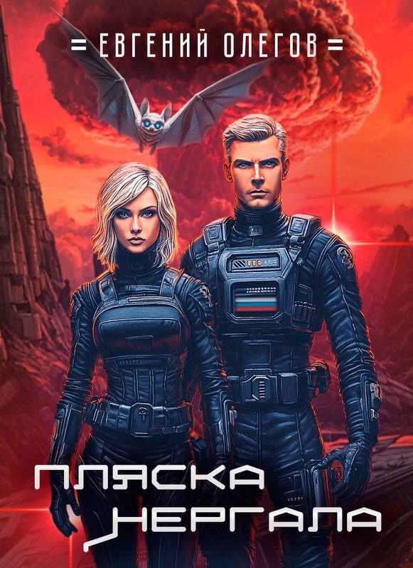 Обложка книги «Пляска Нергала»