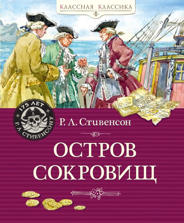 Обложка книги «Остров Сокровищ»
