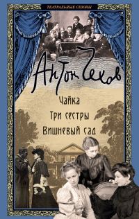 Обложка книги «Чайка. Три сестры. Вишневый сад»
