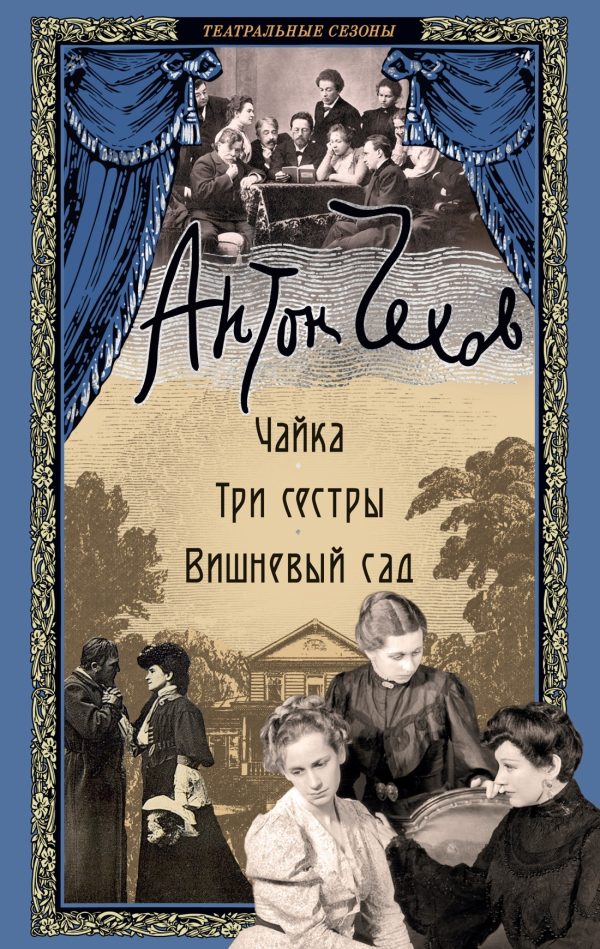 Обложка книги «Чайка. Три сестры. Вишневый сад»