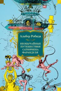 Обложка книги «Необычайные путешествия Сатюрнена Фарандуля»