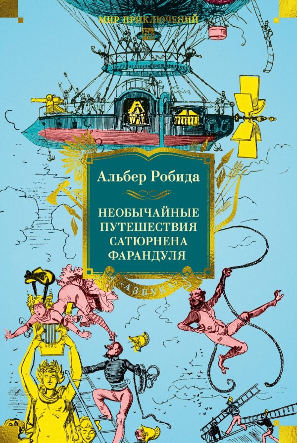 Обложка книги «Необычайные путешествия Сатюрнена Фарандуля»