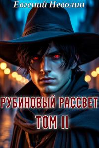 Обложка книги «Рубиновый рассвет. Том II»