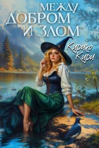 Обложка книги «Между добром и злом. 5 том»