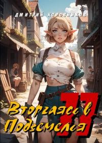 Обложка книги «Вторгаясь в Подземелья – 11»