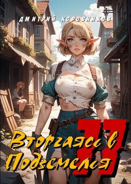 Обложка книги «Вторгаясь в Подземелья – 11»