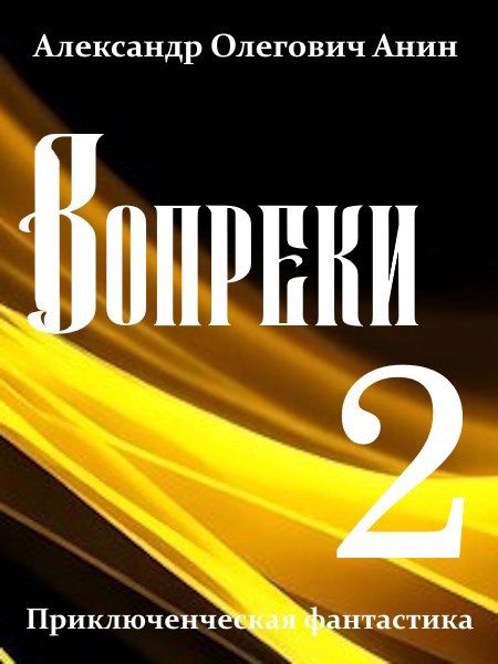 Обложка книги «Вопреки 2»